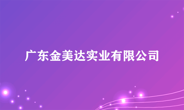 广东金美达实业有限公司