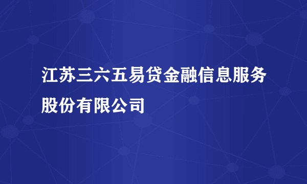 江苏三六五易贷金融信息服务股份有限公司