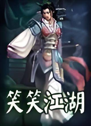 笑笑江湖（是《李凉武侠全集》之一）