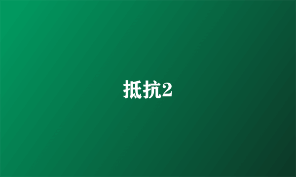 抵抗2