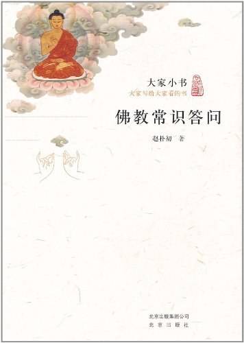 佛教常识答问（2011年北京出版社出版的图书）