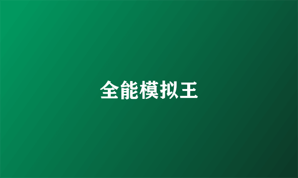 全能模拟王