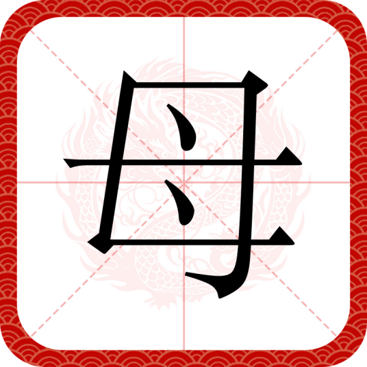 母（汉语汉字）