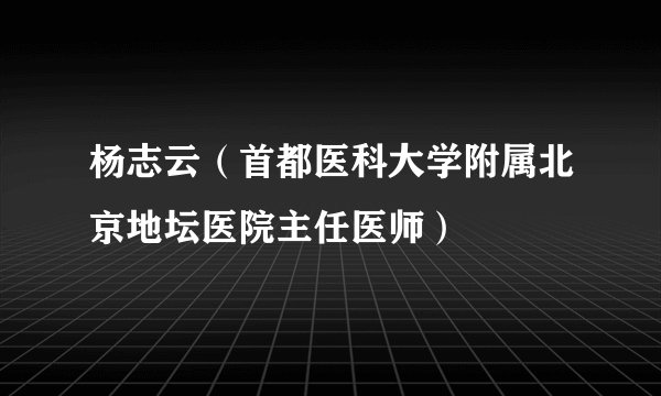 杨志云（首都医科大学附属北京地坛医院主任医师）