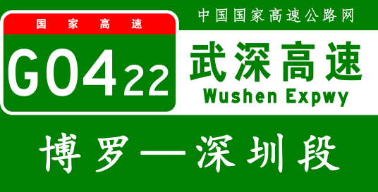 博罗—深圳高速公路