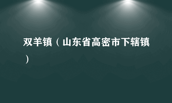 双羊镇（山东省高密市下辖镇）