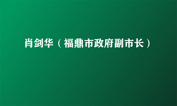 肖剑华（福鼎市政府副市长）