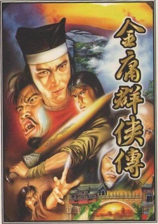 金庸群侠传（1996年河洛工作室制作的角色扮演游戏）