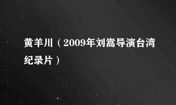 黄羊川（2009年刘嵩导演台湾纪录片）