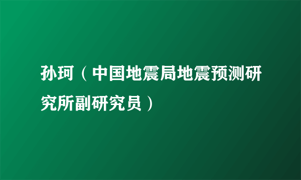 孙珂（中国地震局地震预测研究所副研究员）