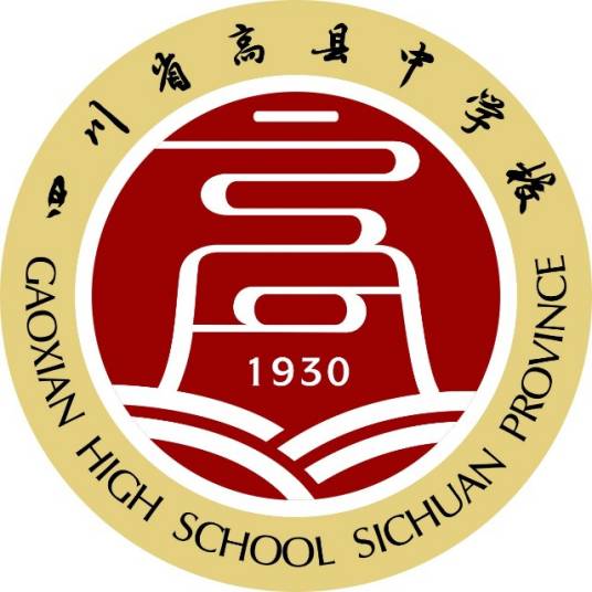 四川省高县中学校