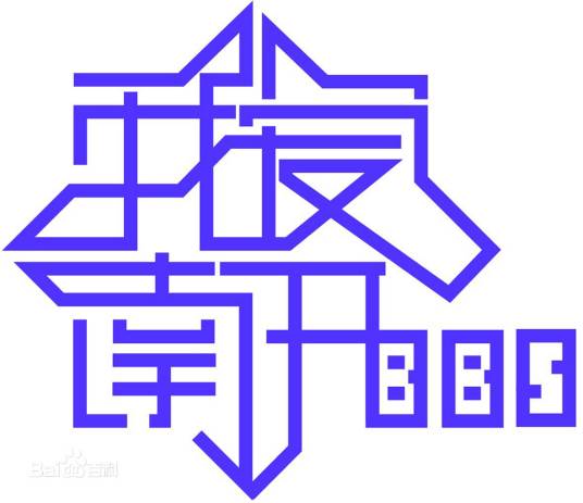 我爱南开BBS