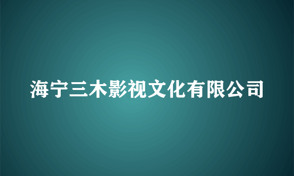 海宁三木影视文化有限公司