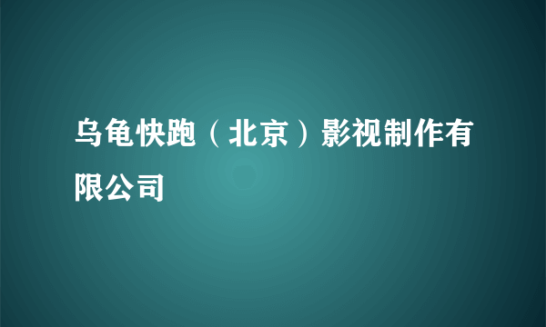 乌龟快跑（北京）影视制作有限公司