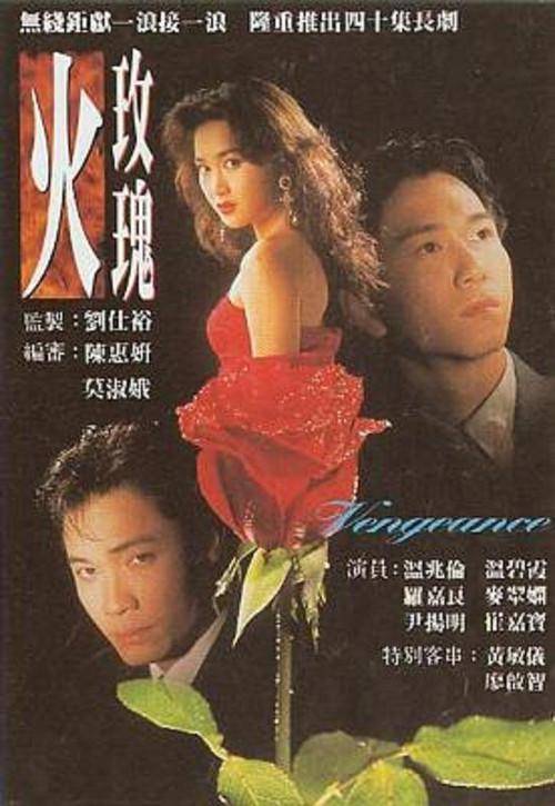 火玫瑰（1992年温碧霞主演的电视剧）