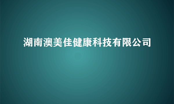 湖南澳美佳健康科技有限公司