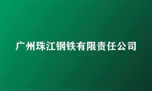 广州珠江钢铁有限责任公司