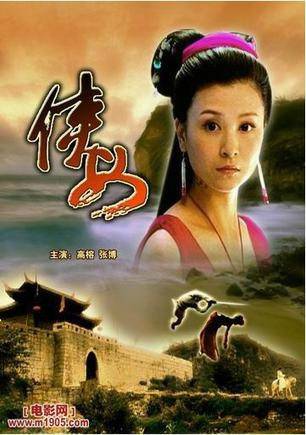 聊斋之侠女（2006年游飞执导的爱情电视剧）