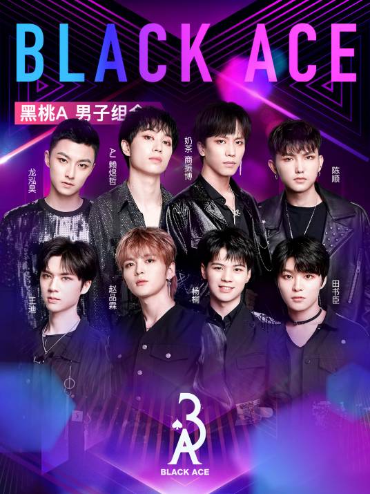 Black ACE（中国男子演唱组合）