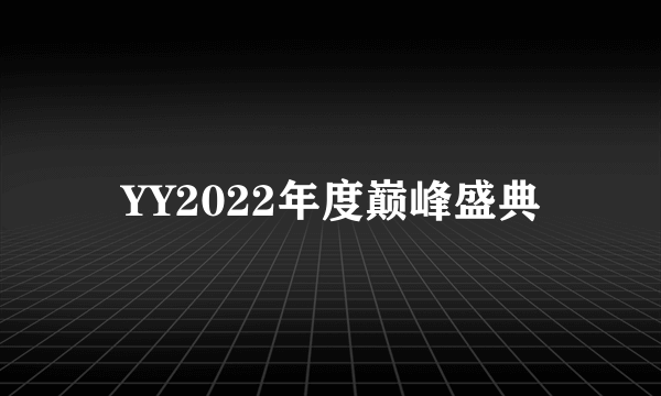 YY2022年度巅峰盛典