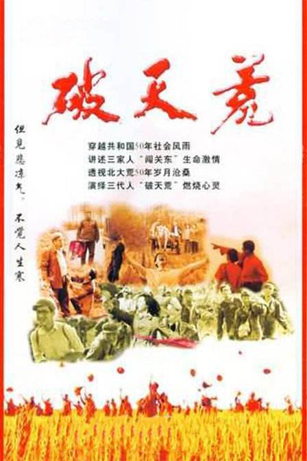 破天荒（2004年周小平执导电视剧）