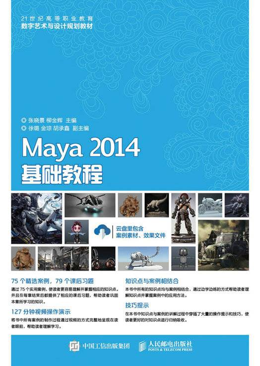 Maya 2014基础教程