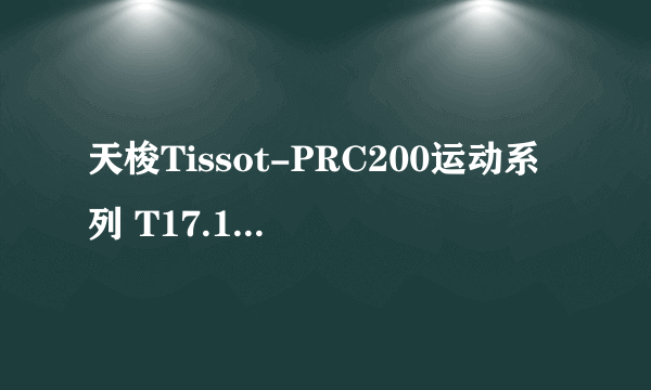 天梭Tissot-PRC200运动系列 T17.1.586.32 男士石英表