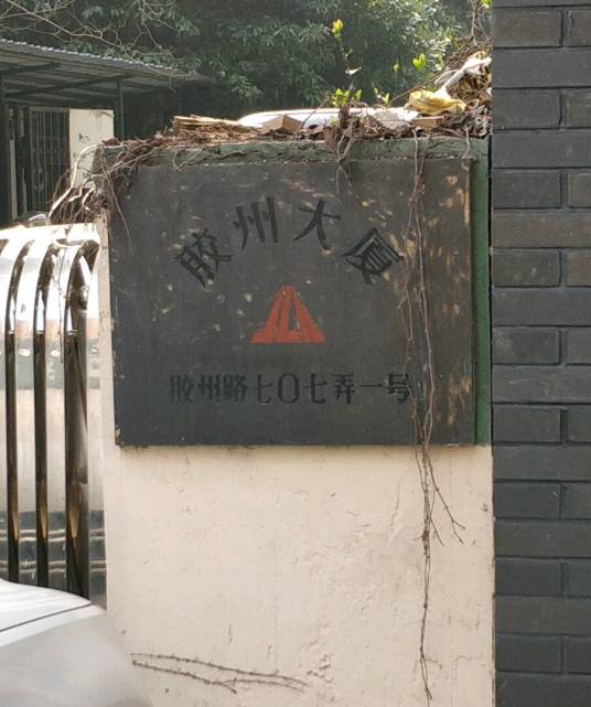 胶州大厦