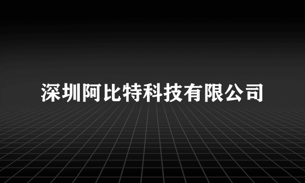 深圳阿比特科技有限公司