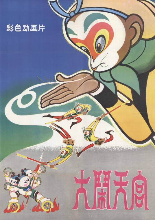 大闹天宫（1961年万籁鸣、唐澄联合执导的彩色动画长片）