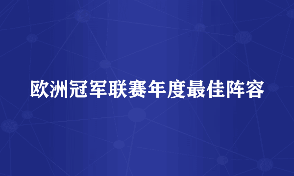 欧洲冠军联赛年度最佳阵容