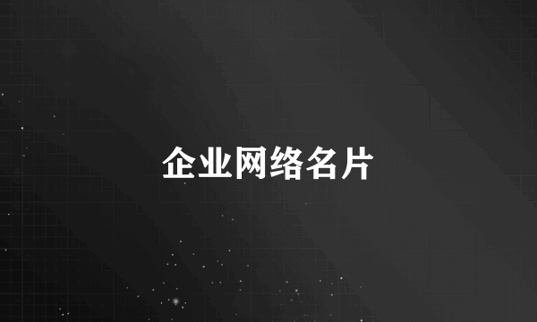 企业网络名片