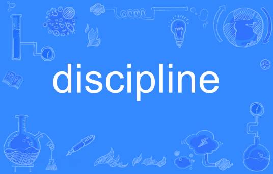 discipline（英语单词）