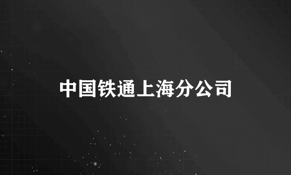 中国铁通上海分公司