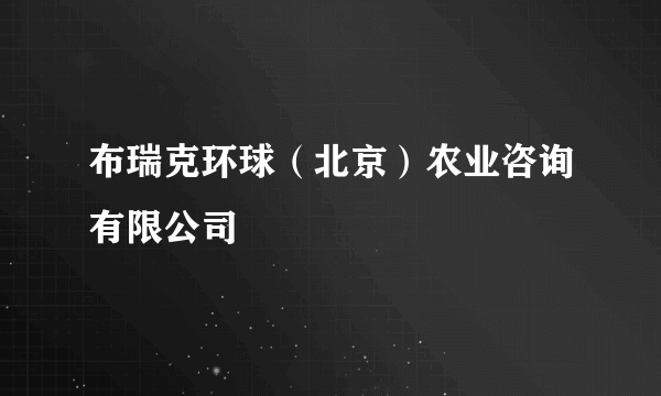 布瑞克环球（北京）农业咨询有限公司