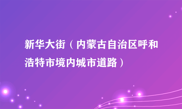 新华大街（内蒙古自治区呼和浩特市境内城市道路）