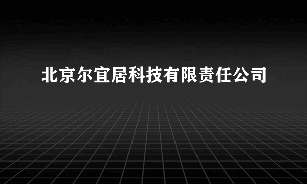 北京尔宜居科技有限责任公司