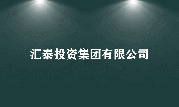 汇泰投资集团有限公司