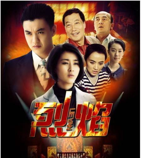 烈焰（2013年周一围、马苏主演的年代情感悬疑剧）