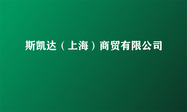 斯凯达（上海）商贸有限公司