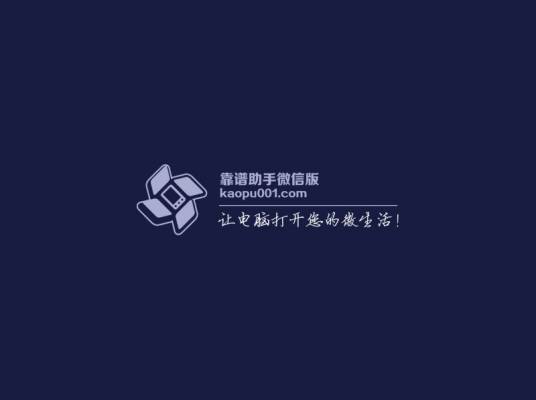 靠谱助手微信版