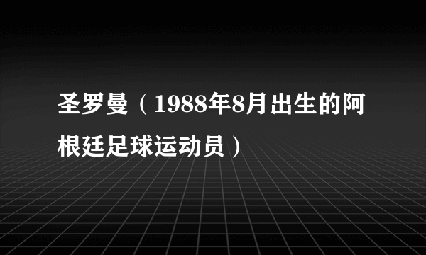 圣罗曼（1988年8月出生的阿根廷足球运动员）