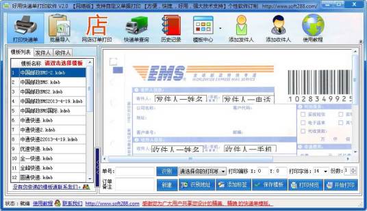 好用快递单打印软件
