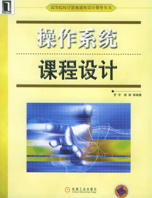 操作系统课程设计（2009年浙江大学出版社出版的图书）