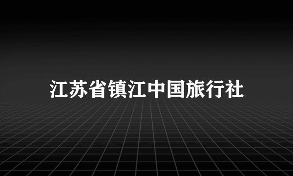 江苏省镇江中国旅行社