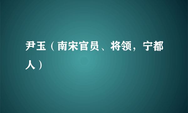 尹玉（南宋官员、将领，宁都人）