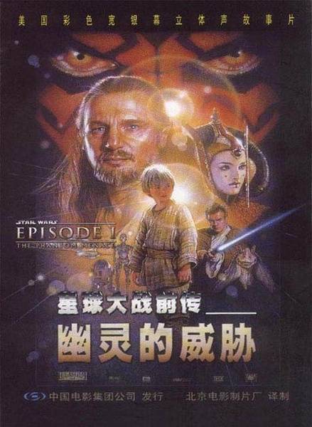 星球大战前传1：幽灵的威胁（美国1997年乔治·卢卡斯执导的电影）