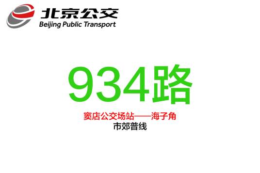 北京公交934路