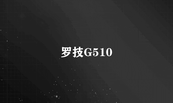 罗技G510