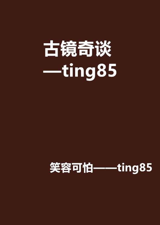 古镜奇谈——ting85